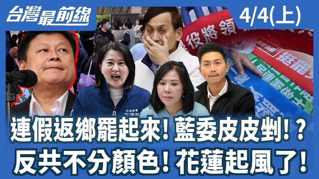 連假返鄉罷起來!藍委皮皮剉!? 反共不分顏色!花蓮起風了!